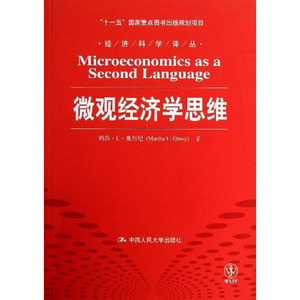 人大社自营 微观经济学思维（经济科学译丛；“十一五”国家重点图书出版规划项目）/中国人民大学出版社