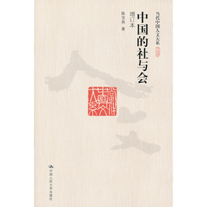 人大社自营  陈宝良 中国的社与会（增订本）（当代中国人文大系） /中国人民大学出版社