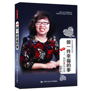 人大社自营   郑瑞芳 做一件幸福的事:我的笑长生涯 /中国人民大学出版社