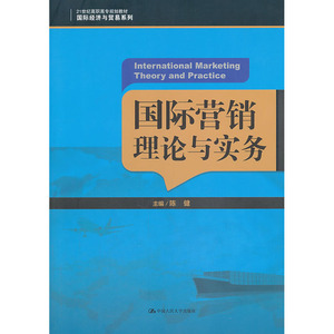 人大社自营  陈健 国际营销理论与实务（21世纪高职高专规划教材国际经济与贸易系列） /中国人民大学出版社