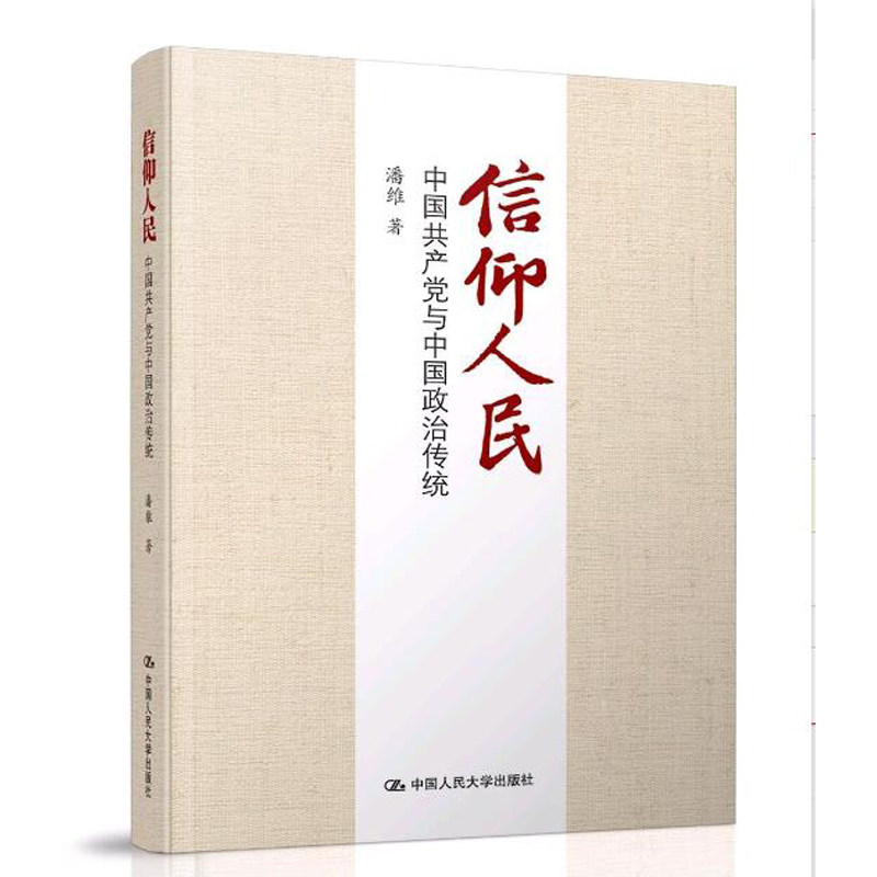 人大社自营   信仰人民：中国共产党与中国政治传统 潘维   官方正版党政图书/中国人民大学出版社