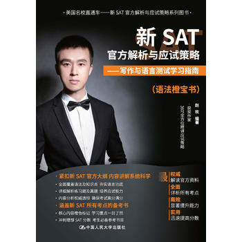 人大社自营  赵欢 新SA官方解析与应试策略——写作与语言测试学/中国人民大学出版社