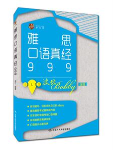 人大社自营 【正版】雅思口语真经999  波比（Bobby）  /中国人民大学出版社