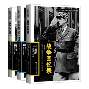 夏尔戴高乐 纪念世界反法西斯战争胜利70周年 Glle 战争回忆录 中国人民大学出版 人大社自营 社 Charles