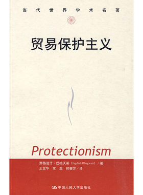 人大社自营  贸易保护主义（当代世界学术名著） 贾格迪什巴格沃蒂（Jagdish aai） /中国人民大学出版社
