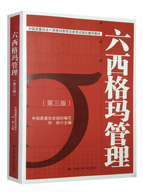 人大社自营  人大社官方 何帧 六西格玛管理(第三版)第3版 中国质量协会六西格玛黑带注册考试指定辅导教材/中国人民大学出版社