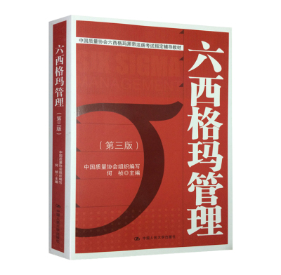 人大社自营  人大社官方 何帧 六西格玛管理(第三版)第3版 中国质量协会六西格玛黑带注册考试指定辅导教材/中国人民大学出版社