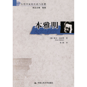 人大社自营  斯文克拉默 本雅明（大哲学家的生活与思想） /中国人民大学出版社
