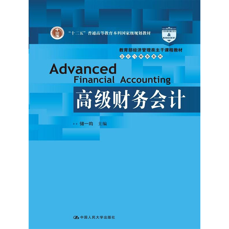 人大社自营 储一昀 高级财务会计(教育部经济管理类主干课程教材会计与财务系列)/中国人民大学出版社