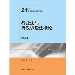 人大社自营  胡锦光 行政法与行政诉讼法概论（第三版）（21世纪通用法学系列教材） /中国人民大学出版社