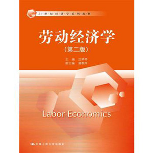 人大社自营  沈琴琴 劳动经济学（第二版）（21世纪经济学系列教材） /中国人民大学出版社