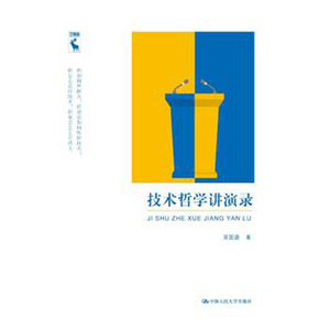 人大社自营   吴国盛 技术哲学讲演录 /中国人民大学出版社