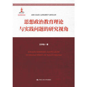 人大社自营 思想政治教育理论与实践问题的研究视角（高校马克思主义理论教学与研究文库）/中国人民大学出版社