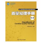 质量经理手册 第二版 中国质量协会 人大社自营 中国人民大学出版 社