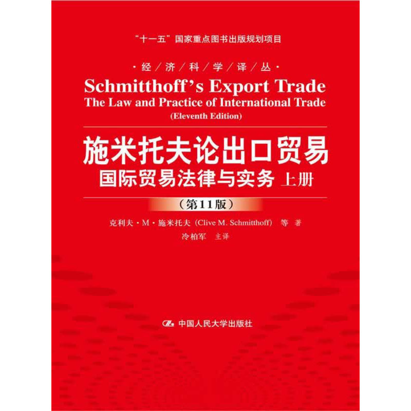 人大社自营 施米托夫论出口贸易.mdash;.mdash;国际贸易法律与实务(第11版)(经济科学译丛) 克利夫M施米托夫 等/人大出版社