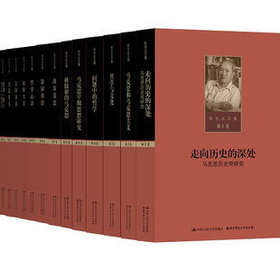 人大社自营  陈先达文集（全14册） 陈先达 /中国人民大学出版社