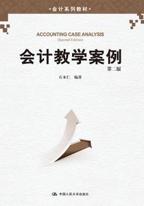 人大社自营  石本仁 会计教学案例（第二版）（会计系列教材） /中国人民大学出版社