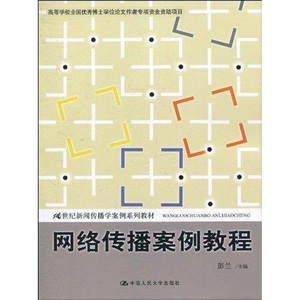 人大社自营  彭兰 网络传播案例教程（21世纪新闻传播学案例系列教材） /中国人民大学出版社