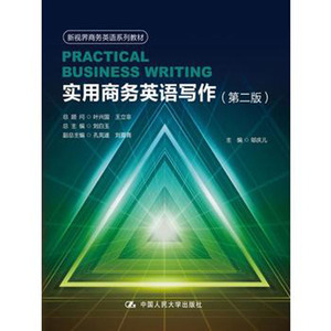 人大社自营  邬庆儿 实用商务英语写作（第二版）(新视界商务英语系列教材) /中国人民大学出版社