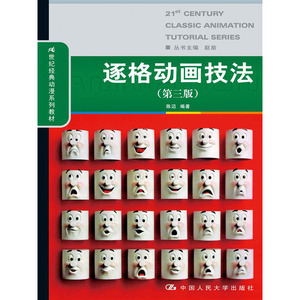 人大社自营 逐格动画技法（第三版）（21世纪经典动漫系列教材）/中国人民大学出版社