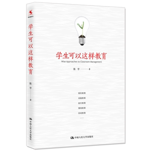 人大社自营  陈宇 学生可以这样教育 /中国人民大学出版社
