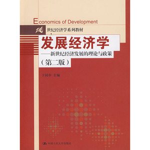 发展经济学——新世纪经济发展的理论与政策（第二版）（21世纪经济学系列教材）