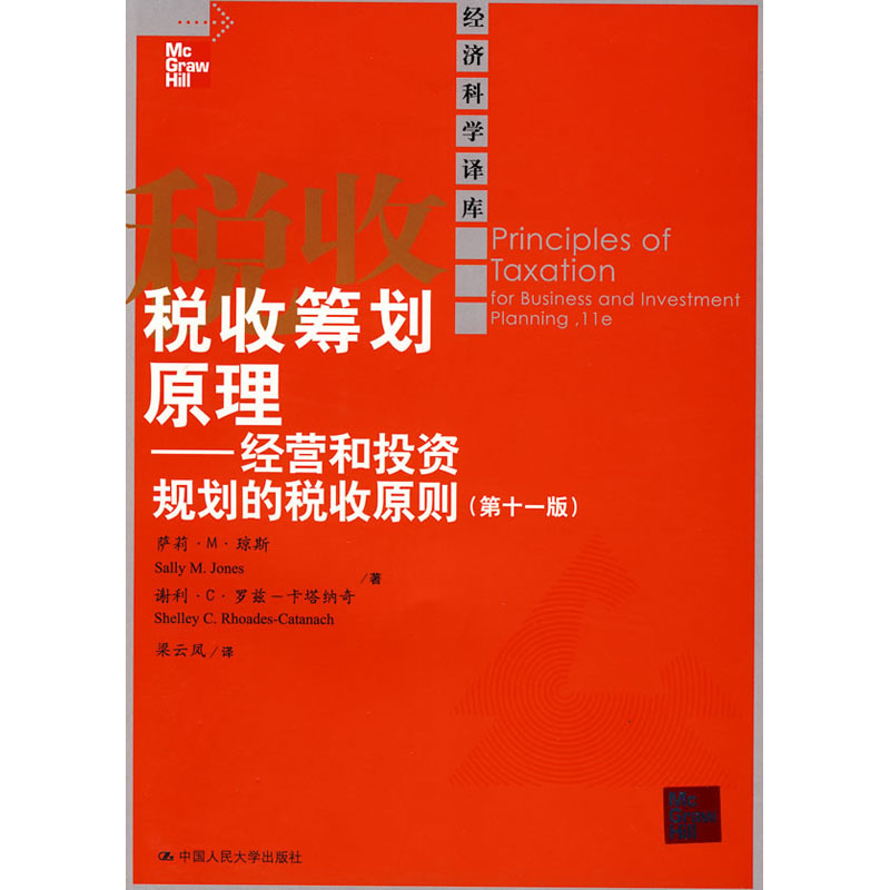 人大社自营  萨莉M琼斯等 税收筹划原理:经营和投资规划的税收原则（第十一版）（经济科学译库）/中国人民大学出版社