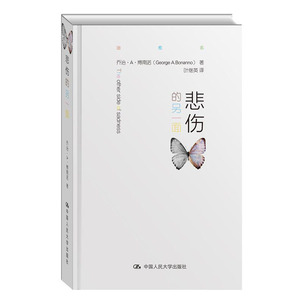 人大社自营  乔治A博南诺 悲伤的另一面 /中国人民大学出版社
