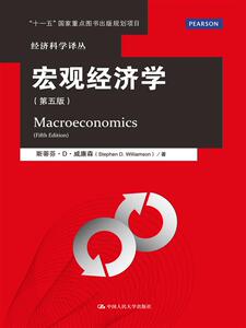 人大社自营  宏观经济学（第五版） 斯蒂芬 D 威廉森  /中国人民大学出版社