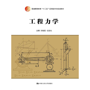 人大社自营 工程力学（普通高等教育“十二五”应用型本科规划教材）/中国人民大学出版社