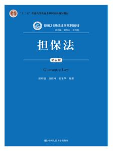 人大社正版直发 CF担保法（第五版）郭明瑞 房绍坤 张平华 中国人民大学出版社