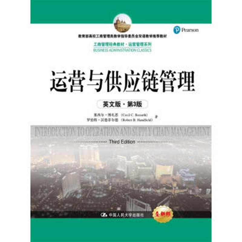 人大社自营   运营与供应链管理（英文版第3版）塞西尔博扎思 罗伯特汉德菲尔德/中国人民大学出版社
