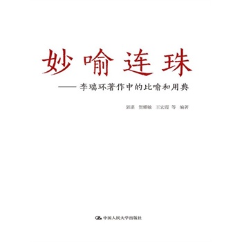 人大社自营妙喻连珠：李瑞环著作中的比喻和用典/中国人民大学出版社