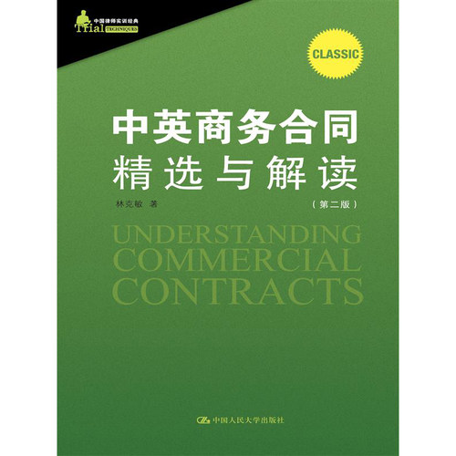 人大社自营 中英商务合同精选与解读（第2版）（中国律师实训） 林克敏 /中国人民大学出版社