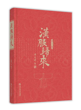 人大社自营  汉服归来  彩印版  杨娜    汉服图书 官方正版教材/中国人民大学出版社