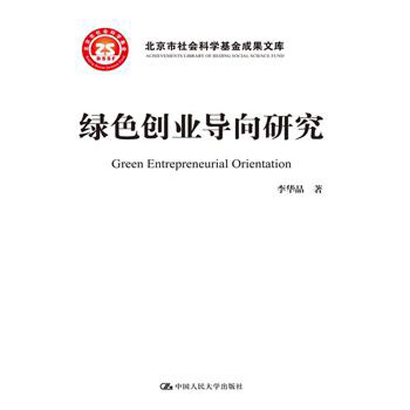 人大社自营 李华晶 绿色创业导向研究(北京市社会科学基金项目成果文库) /中国人民大学出版社