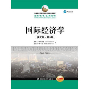 人大社自营  国际经济学（英文版第9版）（国际商务教材） 史蒂文.赫斯特德 迈克尔.梅尔文 /中国人民大学出版社