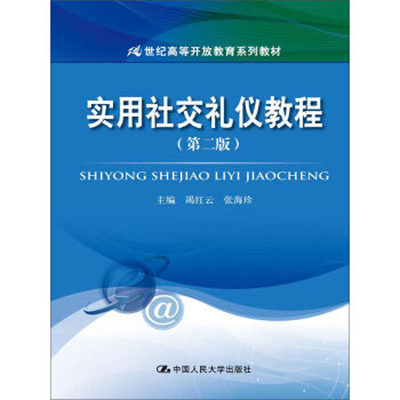 人大社自营  实用社交礼仪教程（第二版）（21世纪高等开放教育系列教材） 竭红云 张海珍 /中国人民大学出版社