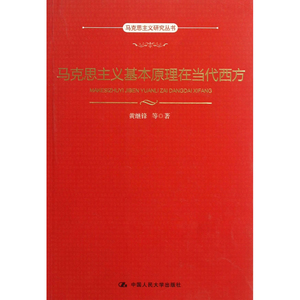 人大社自营  马克思主义基本原理在当代西方（马克思主义研究丛书） 黄继锋 等 /中国人民大学出版社