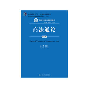 人大社自营   赵中孚 邢海宝 商法通论（第六版）（新编21世纪法学/中国人民大学出版社