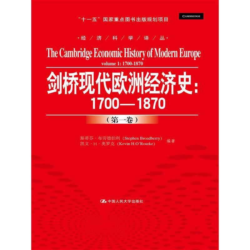 人大社自营 斯蒂芬布劳德伯利 剑桥现代欧洲经济史:1700-1870(第一卷)(经济科学译丛)/中国人民大学出版社