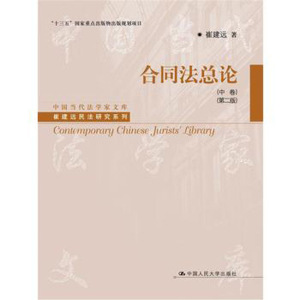 崔建远 合同法总论（中卷）（第二版）（中国当代法学家文库崔建远民法研究)
