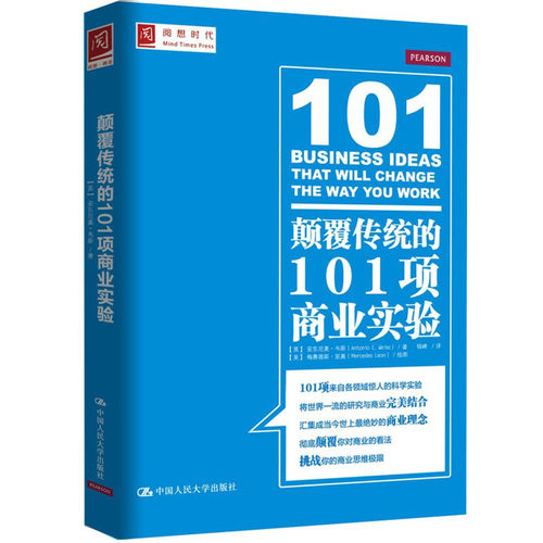 人大社自营 颠覆传统的101项商业实验/中国人民大学出版社