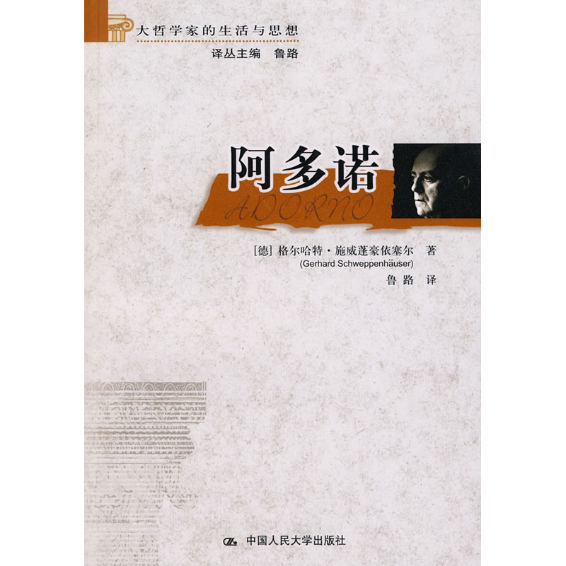 人大社自营  格尔哈特施威蓬豪依塞尔 阿多诺（大哲学家的生活与思想） /中国人民大学出版社