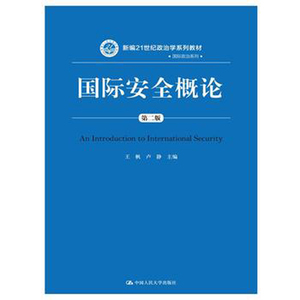 人大社自营 国际安全概论（第二版）（新编21世纪政治学系列教材·国际政治系列）/中国人民大学出版社