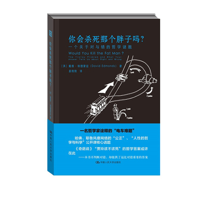 人大社自营   戴维埃德蒙兹 David Edmods 你会杀死那个胖子吗？一个关于对与错的哲学谜题/中国人民大学出版社