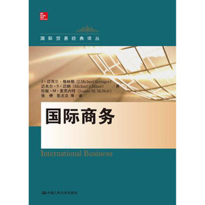 人大社自营   中文版 国际商务（国际贸易译丛）  格林格 迈纳，珍妮  /中国人民大学出版社