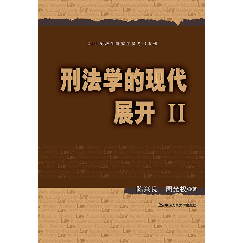 人大社自营   刑法学的现代展开Ⅱ（21世纪法学研究生参考书系列） 陈兴良 周光权 /中国人民大学出版社