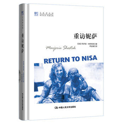 人大社自营   重访妮萨（明德书系文化译品园） 【美】玛乔丽肖斯塔克（Marjorie Shosak) /中国人民大学出版社