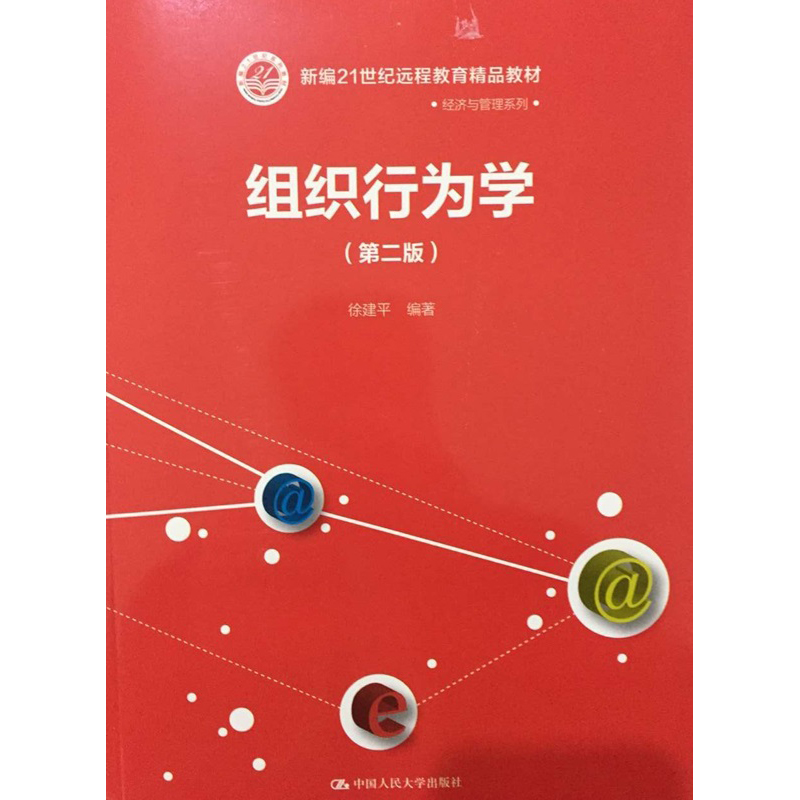 人大社自营  徐建平 组织行为学（第二版）（21世纪远程教育精品教材经济与管理系列）/中国人民大学出版社